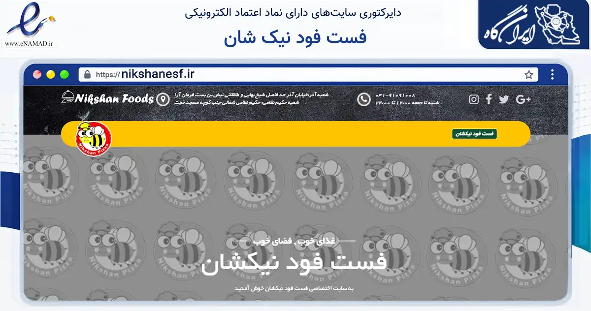 صفحه اصلی سایت فست فود نیک شان به نشانی nikshanesf.ir که در زمینه تجارت، بازرگانی و تبلیغات با مرکزیت اصفهان فعالیت دارد.
