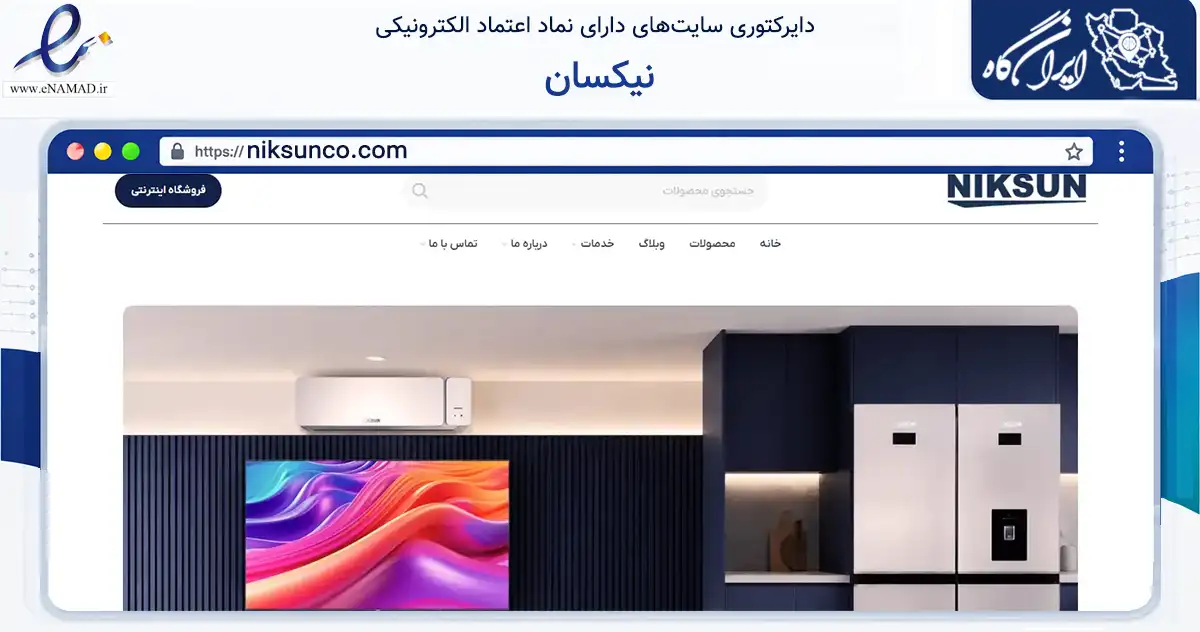 صفحه اصلی سایت نیکسان به نشانی niksunco.com که در زمینه تجارت، بازرگانی و تبلیغات با مرکزیت ساوه فعالیت دارد.