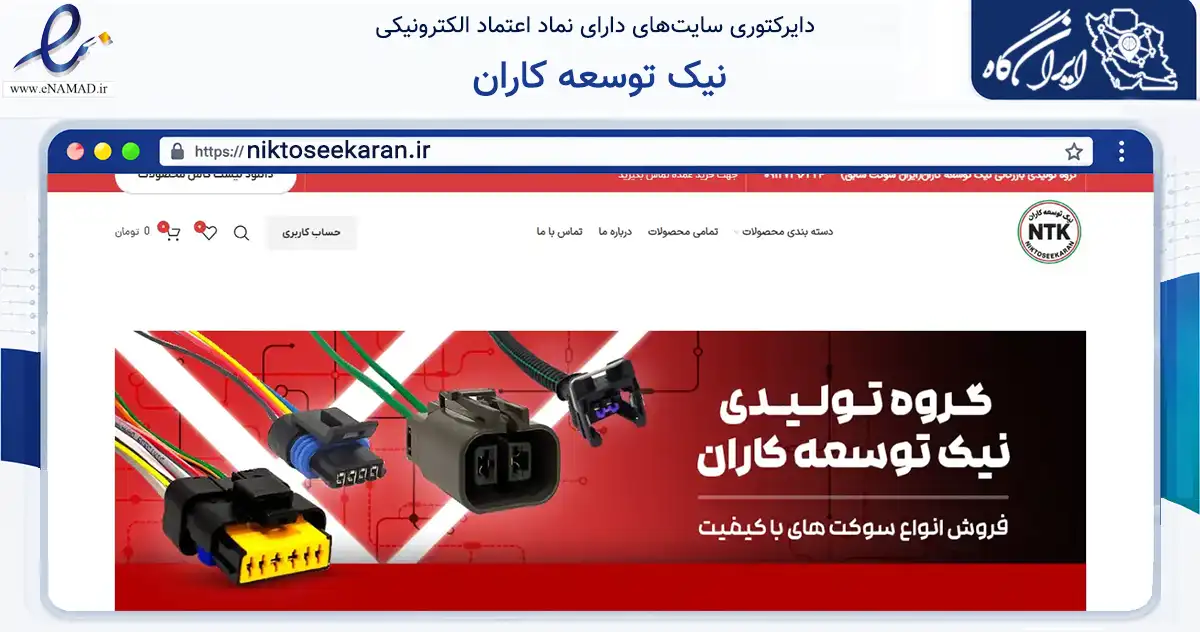 صفحه اصلی سایت نیک توسعه کاران به نشانی niktoseekaran.ir که در زمینه تجارت، بازرگانی و تبلیغات با مرکزیت شبستر فعالیت دارد.