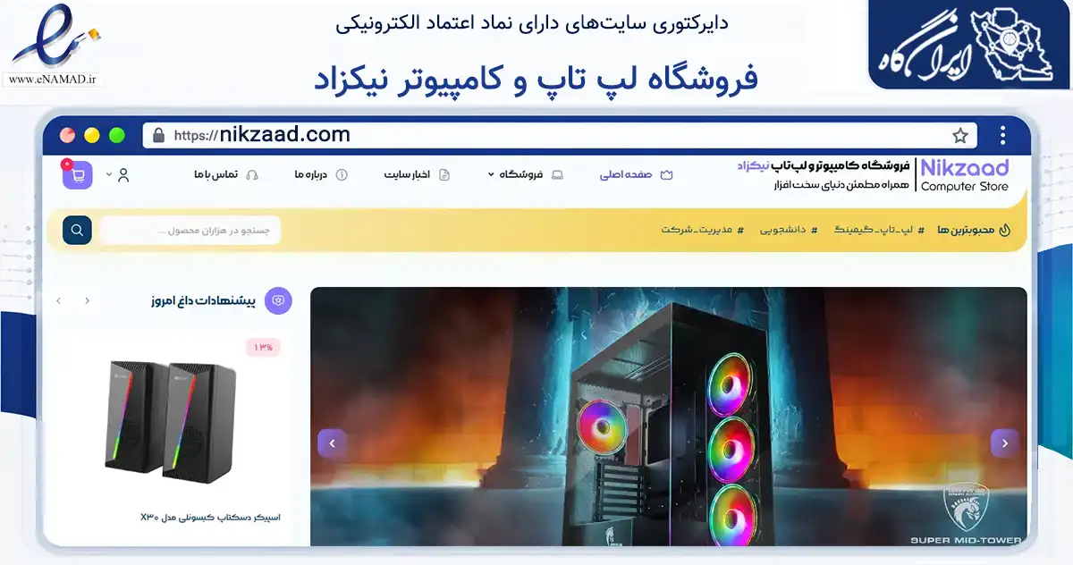 صفحه اصلی سایت فروشگاه لپ تاپ و کامپیوتر نیکزاد به نشانی nikzaad.com که در زمینه تجارت، بازرگانی و تبلیغات با مرکزیت اراک فعالیت دارد.