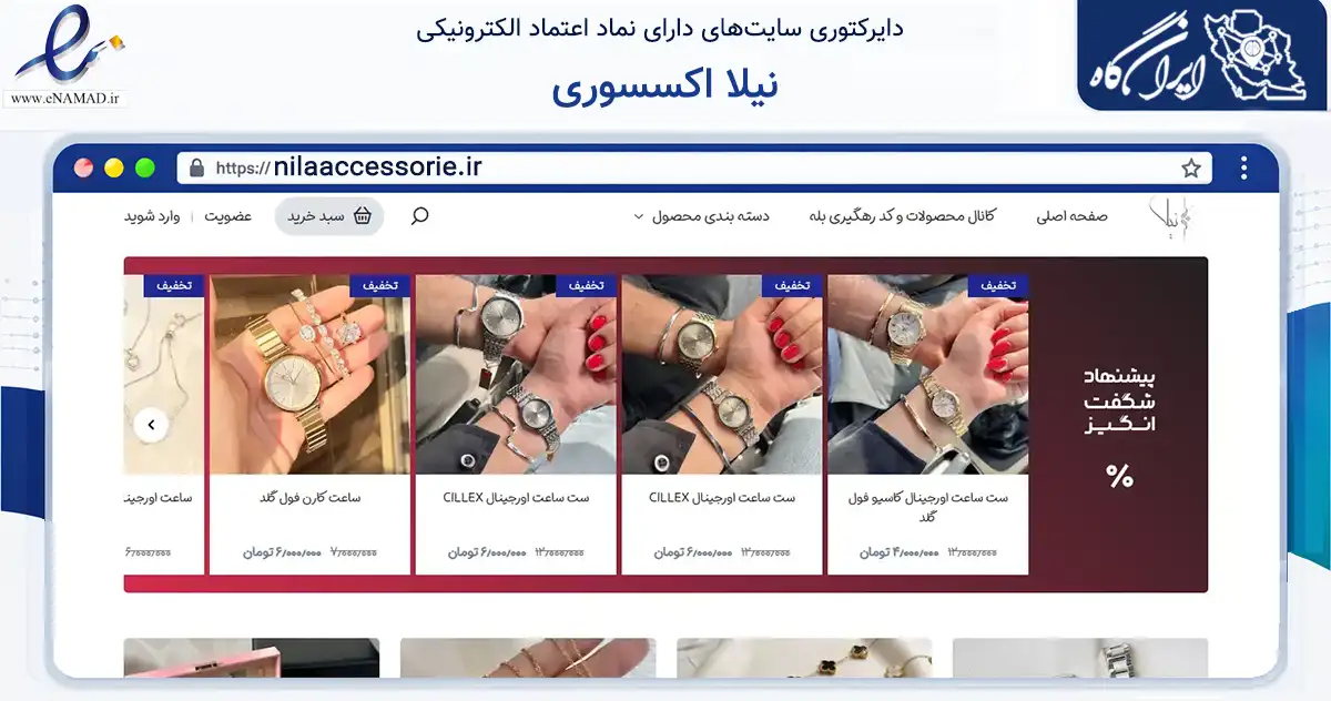 صفحه اصلی سایت نیلا اکسسوری به نشانی nilaaccessorie.ir که در زمینه تجارت، بازرگانی و تبلیغات با مرکزیت امیدیه فعالیت دارد.