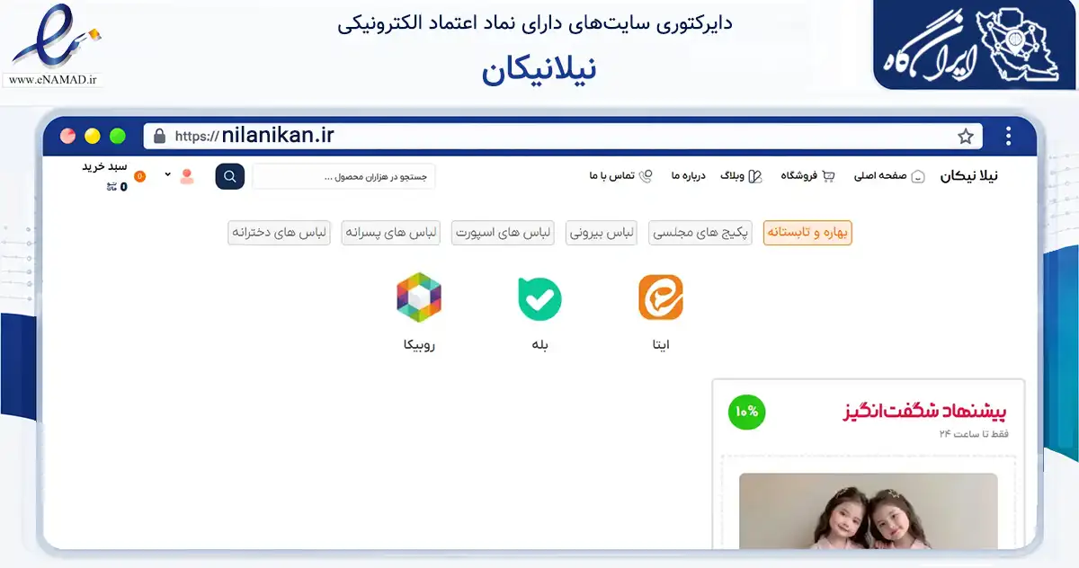 صفحه اصلی سایت نیلانیکان به نشانی nilanikan.ir که در زمینه تجارت، بازرگانی و تبلیغات با مرکزیت رشت فعالیت دارد.