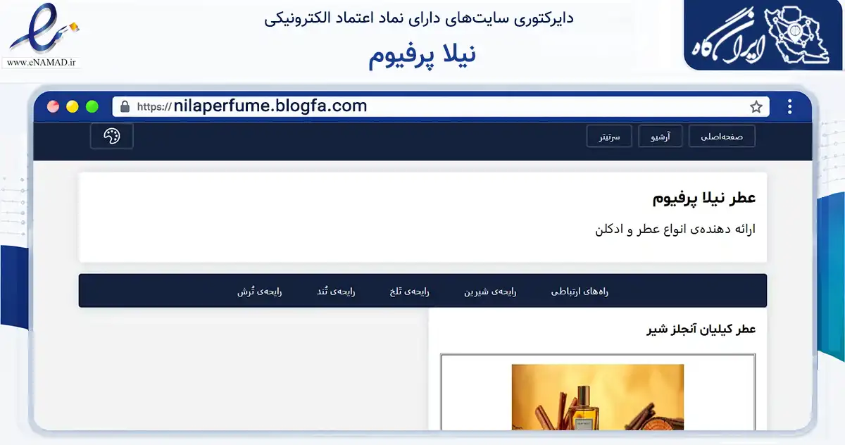 صفحه اصلی سایت نیلا پرفیوم به نشانی nilaperfume.blogfa.com که در زمینه تجارت، بازرگانی و تبلیغات با مرکزیت شیراز فعالیت دارد.