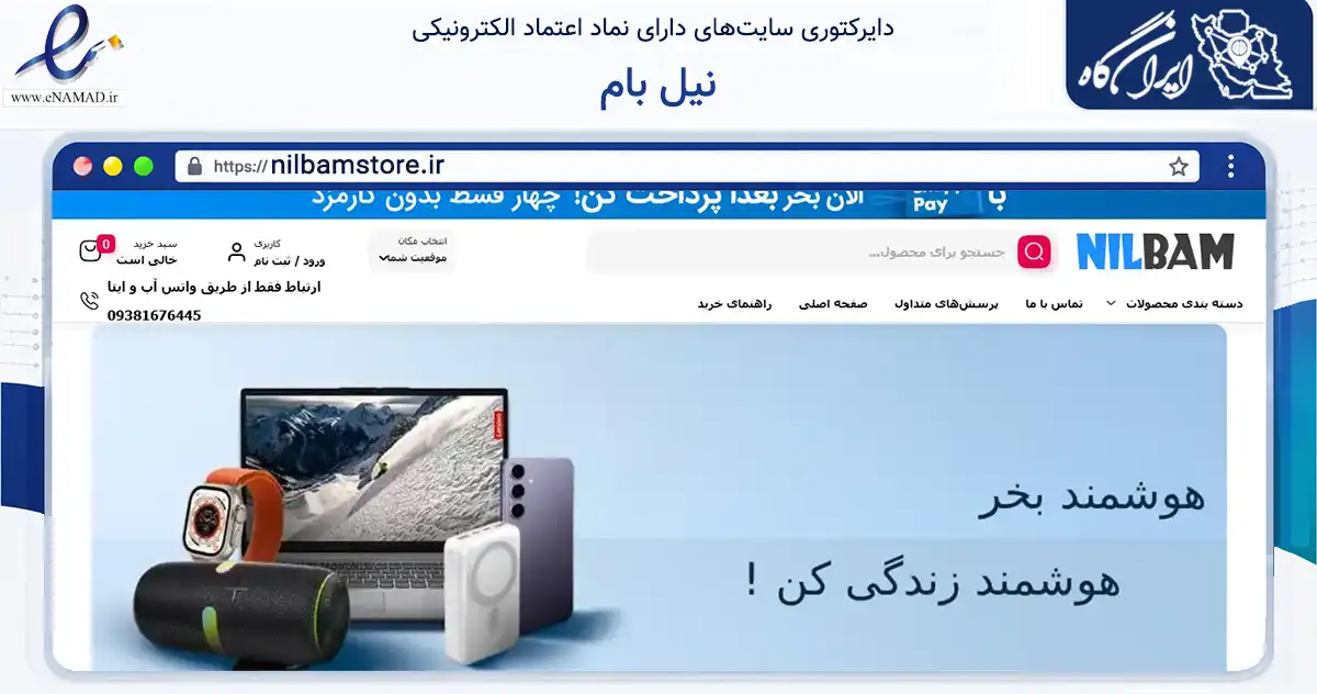 صفحه اصلی سایت نیل بام به نشانی nilbamstore.ir که در زمینه تجارت، بازرگانی و تبلیغات با مرکزیت رباط‌کریم فعالیت دارد.