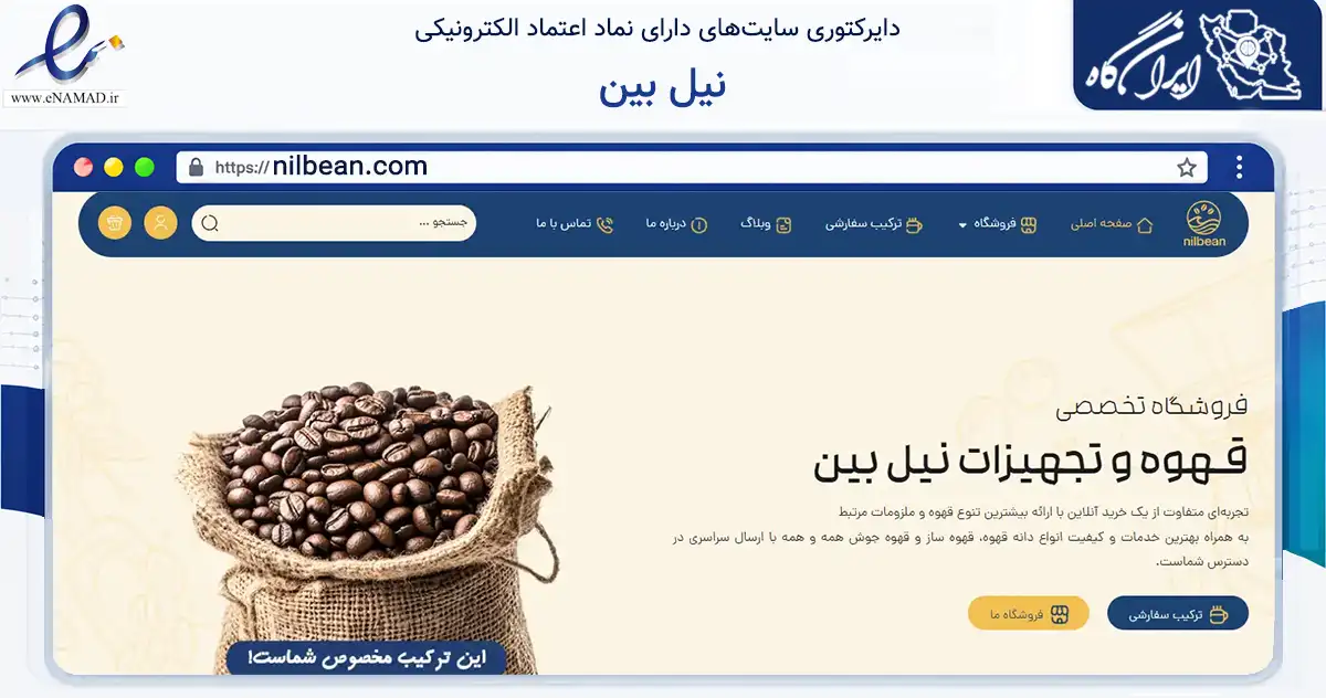 صفحه اصلی سایت نیل بین به نشانی nilbean.com که در زمینه تجارت، بازرگانی و تبلیغات با مرکزیت شیراز فعالیت دارد.