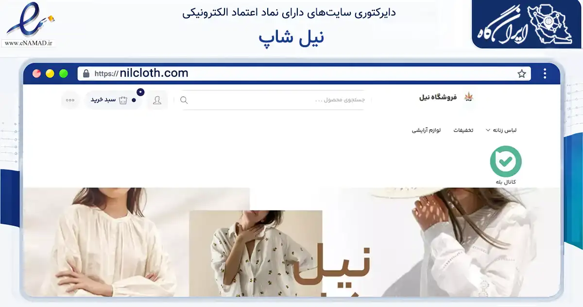 صفحه اصلی سایت نیل شاپ به نشانی nilcloth.com که در زمینه تجارت، بازرگانی و تبلیغات با مرکزیت فراشبند فعالیت دارد.