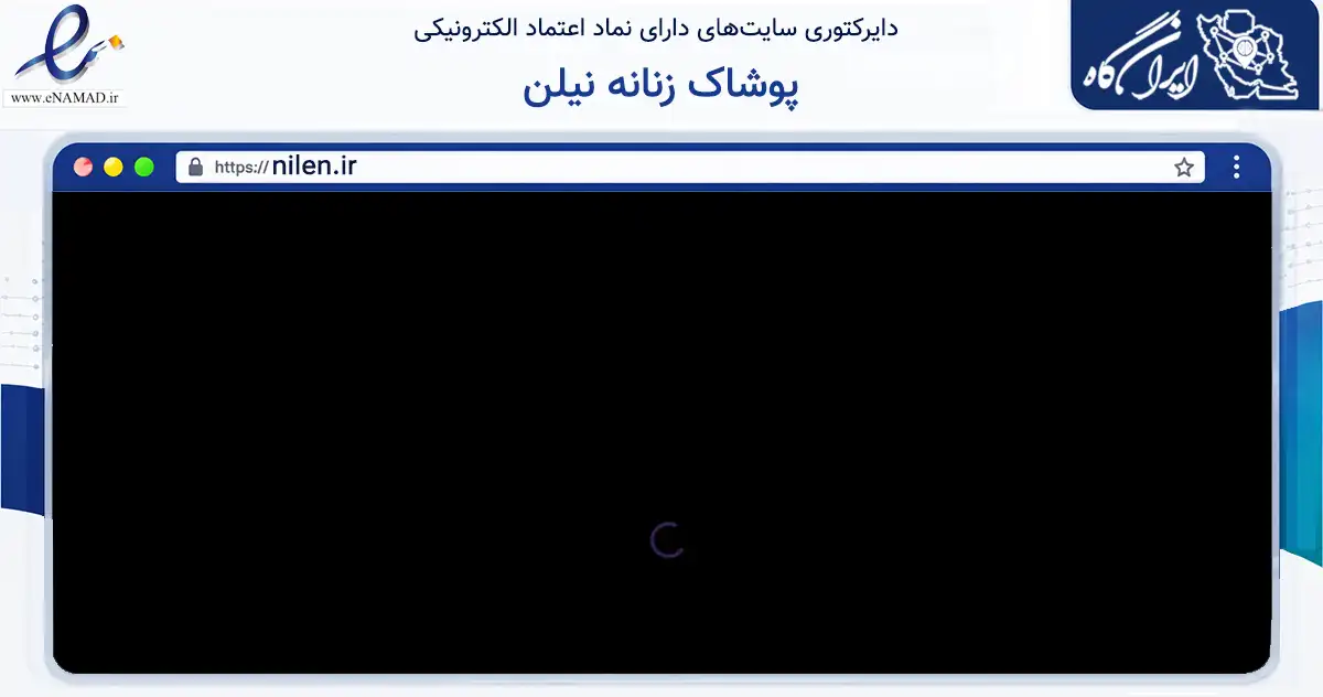 صفحه اصلی سایت پوشاک زنانه نیلن به نشانی nilen.ir که در زمینه تجارت، بازرگانی و تبلیغات با مرکزیت گرگان فعالیت دارد.