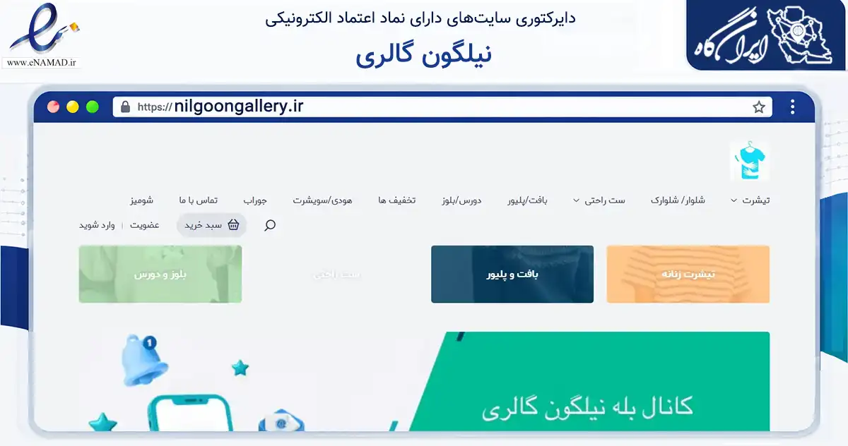 صفحه اصلی سایت نیلگون گالری به نشانی nilgoongallery.ir که در زمینه تجارت، بازرگانی و تبلیغات با مرکزیت مراغه فعالیت دارد.