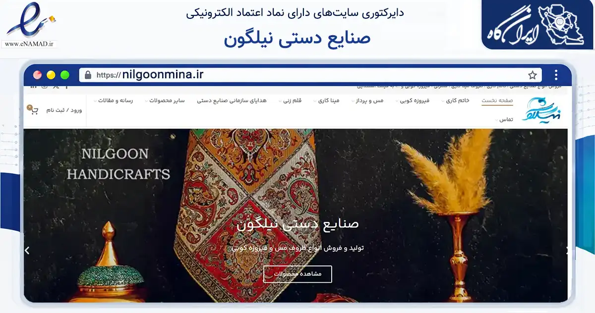 صفحه اصلی سایت صنایع دستی نیلگون به نشانی nilgoonmina.ir که در زمینه تجارت، بازرگانی و تبلیغات با مرکزیت اصفهان فعالیت دارد.