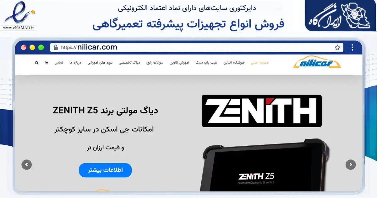 صفحه اصلی سایت فروش انواع تجهیزات پیشرفته تعمیرگاهی به نشانی nilicar.com که در زمینه تجارت، بازرگانی و تبلیغات با مرکزیت تهران فعالیت دارد.