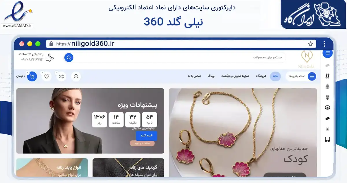 صفحه اصلی سایت نیلی گلد 360 به نشانی niligold360.ir که در زمینه تجارت، بازرگانی و تبلیغات با مرکزیت مشهد فعالیت دارد.