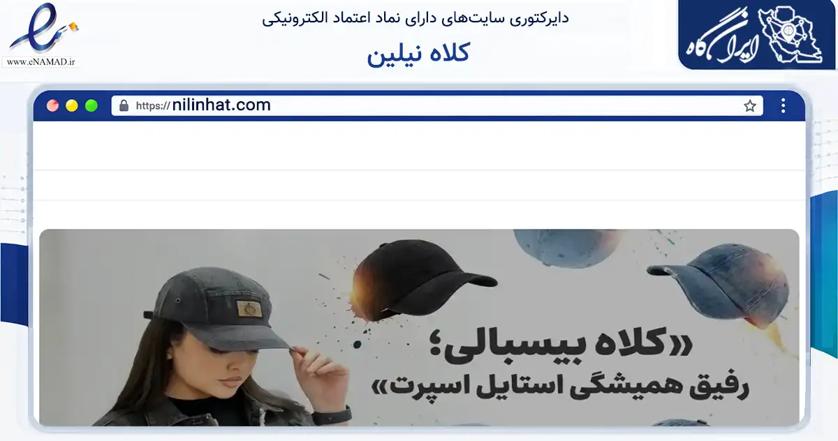 صفحه اصلی سایت کلاه نیلین به نشانی nilinhat.com که در زمینه تجارت، بازرگانی و تبلیغات با مرکزیت تهران فعالیت دارد.