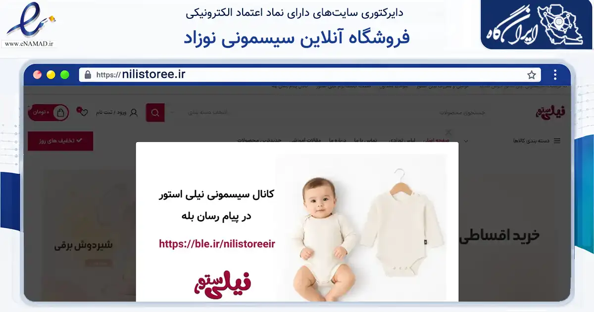 صفحه اصلی سایت فروشگاه آنلاین سیسمونی نوزاد به نشانی nilistoree.ir که در زمینه تجارت، بازرگانی و تبلیغات با مرکزیت مشهد فعالیت دارد.