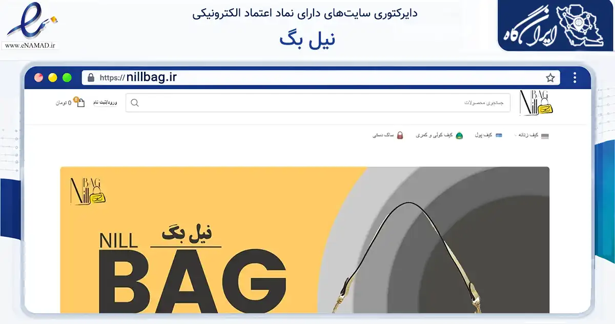 صفحه اصلی سایت نیل بگ به نشانی nillbag.ir که در زمینه تجارت، بازرگانی و تبلیغات با مرکزیت قشم فعالیت دارد.