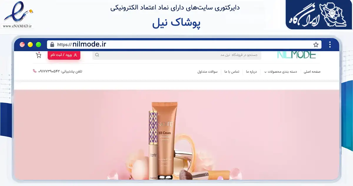 صفحه اصلی سایت پوشاک نیل به نشانی nilmode.ir که در زمینه تجارت، بازرگانی و تبلیغات با مرکزیت شیراز فعالیت دارد.