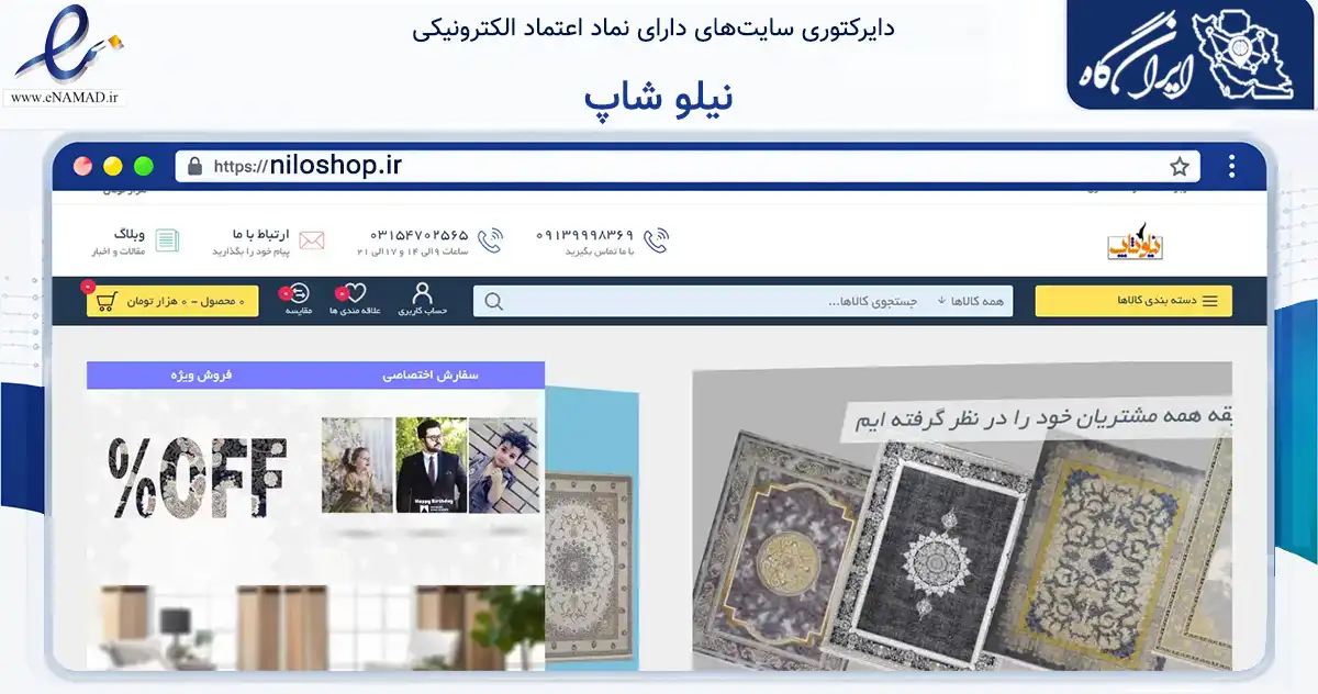 صفحه اصلی سایت نیلو شاپ به نشانی niloshop.ir که در زمینه تجارت، بازرگانی و تبلیغات با مرکزیت آران و بیدگل فعالیت دارد.