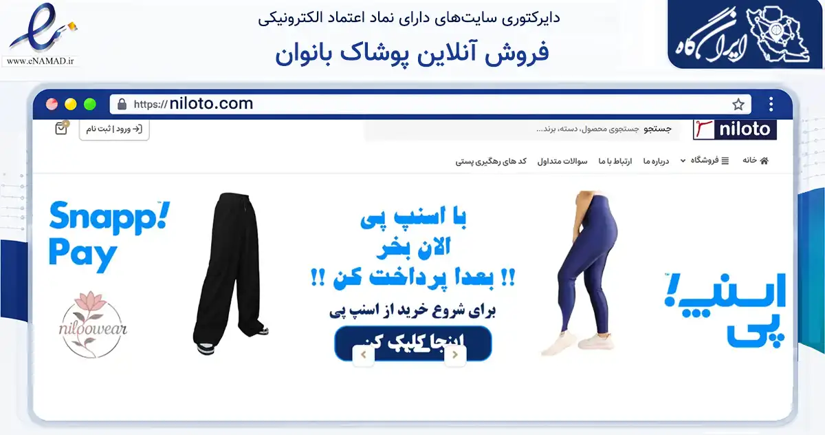 صفحه اصلی سایت فروش آنلاین پوشاک بانوان به نشانی niloto.com که در زمینه تجارت، بازرگانی و تبلیغات با مرکزیت تهران فعالیت دارد.