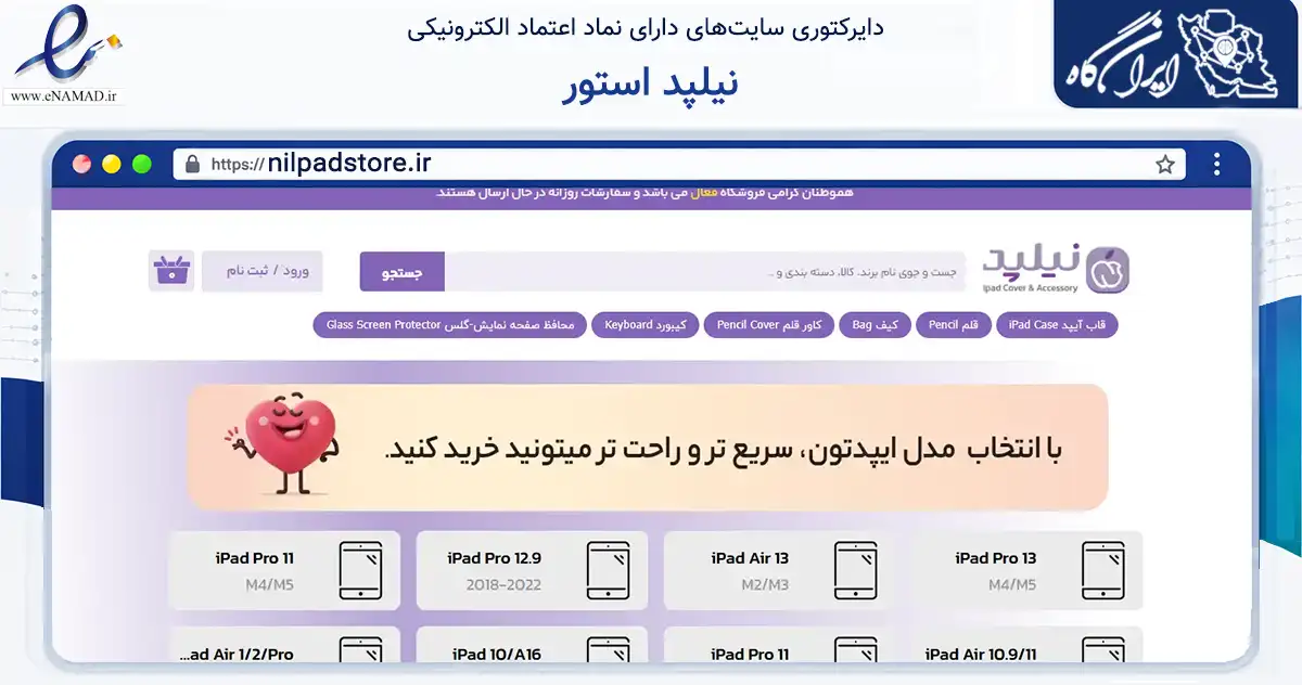 صفحه اصلی سایت نیلپد استور به نشانی nilpadstore.ir که در زمینه تجارت، بازرگانی و تبلیغات با مرکزیت کرج فعالیت دارد.