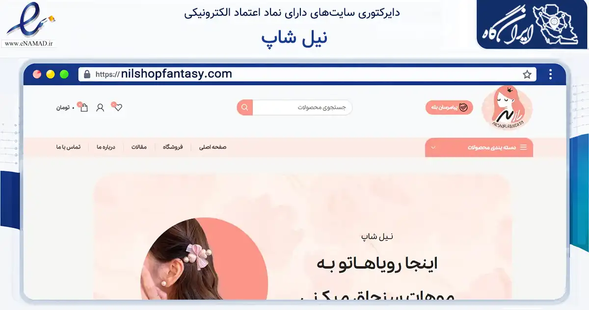 صفحه اصلی سایت نیل شاپ به نشانی nilshopfantasy.com که در زمینه تجارت، بازرگانی و تبلیغات با مرکزیت بندرعباس فعالیت دارد.