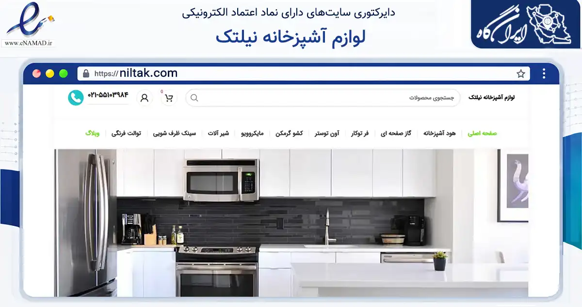 صفحه اصلی سایت لوازم آشپزخانه نیلتک به نشانی niltak.com که در زمینه تجارت، بازرگانی و تبلیغات با مرکزیت تهران فعالیت دارد.