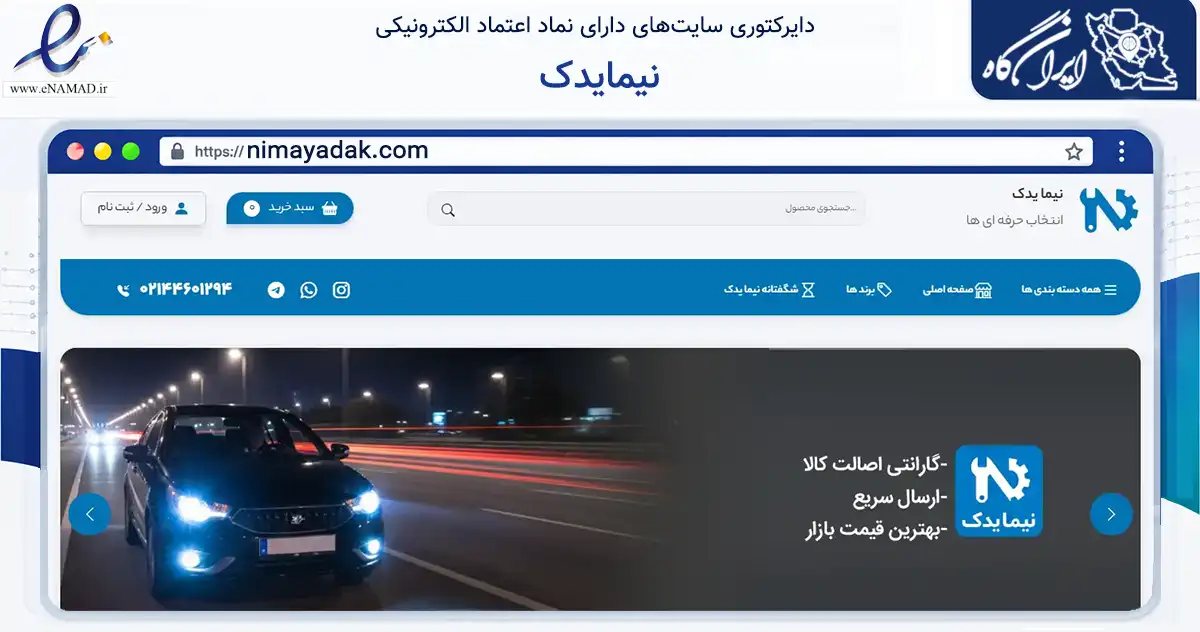 صفحه اصلی سایت نیمایدک به نشانی nimayadak.com که در زمینه تجارت، بازرگانی و تبلیغات با مرکزیت تهران فعالیت دارد.