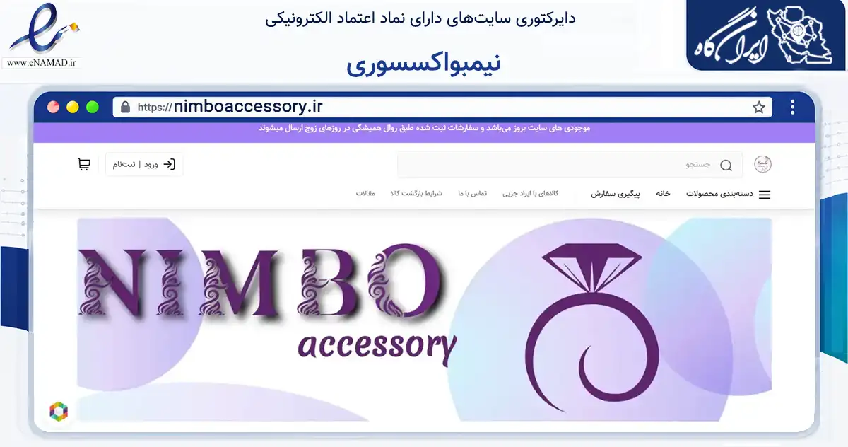 صفحه اصلی سایت نیمبواکسسوری به نشانی nimboaccessory.ir که در زمینه تجارت، بازرگانی و تبلیغات با مرکزیت اندیمشک فعالیت دارد.