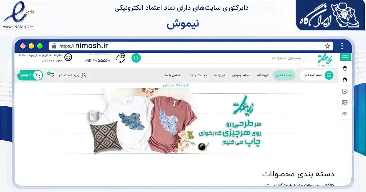 صفحه اصلی سایت نیموش به نشانی nimosh.ir که در زمینه تجارت، بازرگانی و تبلیغات با مرکزیت تهران فعالیت دارد.