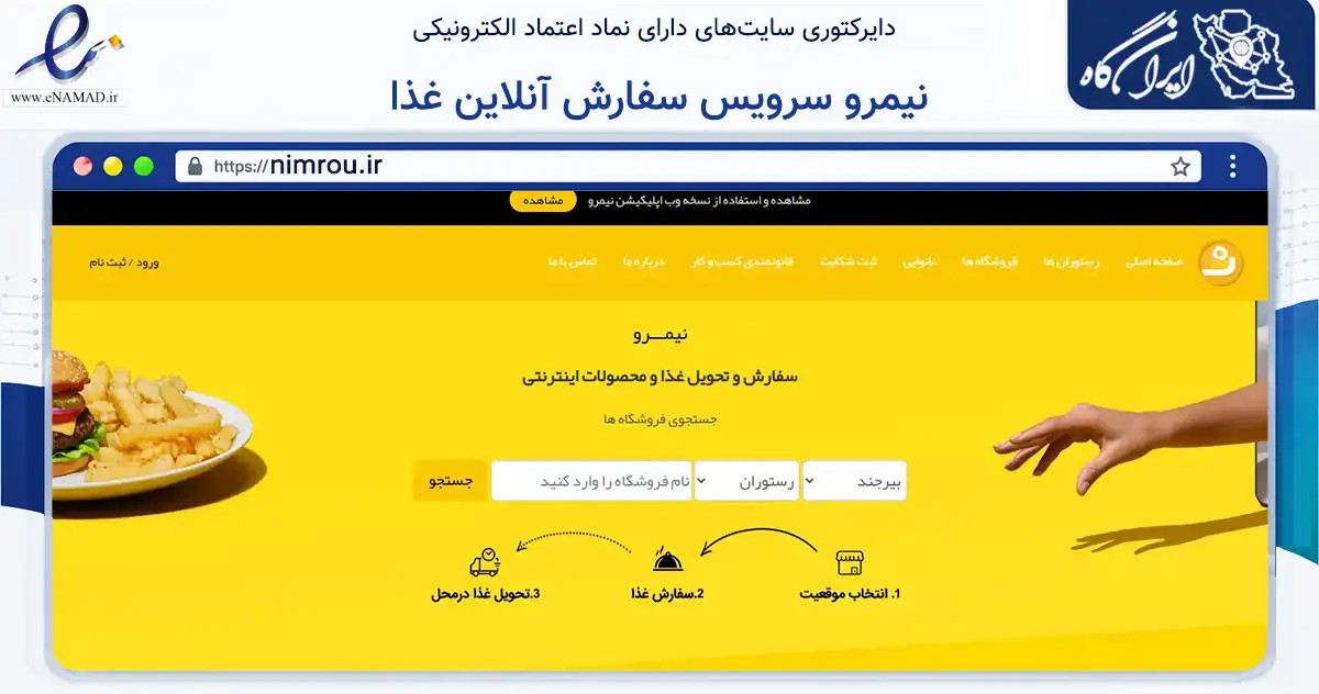 صفحه اصلی سایت نیمرو سرویس سفارش آنلاین غذا به نشانی nimrou.ir که در زمینه تجارت، بازرگانی و تبلیغات با مرکزیت بیرجند فعالیت دارد.
