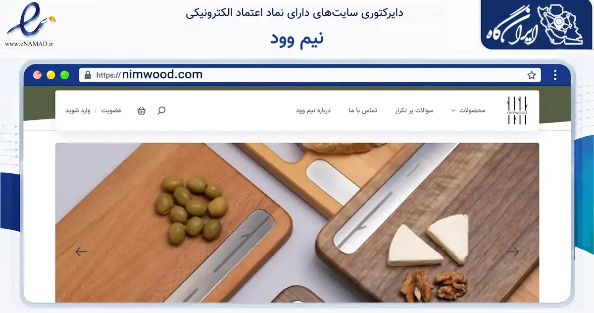 صفحه اصلی سایت نیم وود به نشانی nimwood.com که در زمینه تجارت، بازرگانی و تبلیغات با مرکزیت تهران فعالیت دارد.