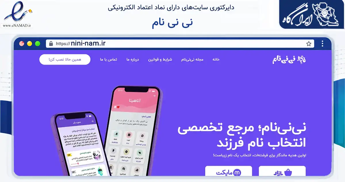 صفحه اصلی سایت نی نی نام به نشانی nini-nam.ir که در زمینه تجارت، بازرگانی و تبلیغات با مرکزیت کاشمر فعالیت دارد.
