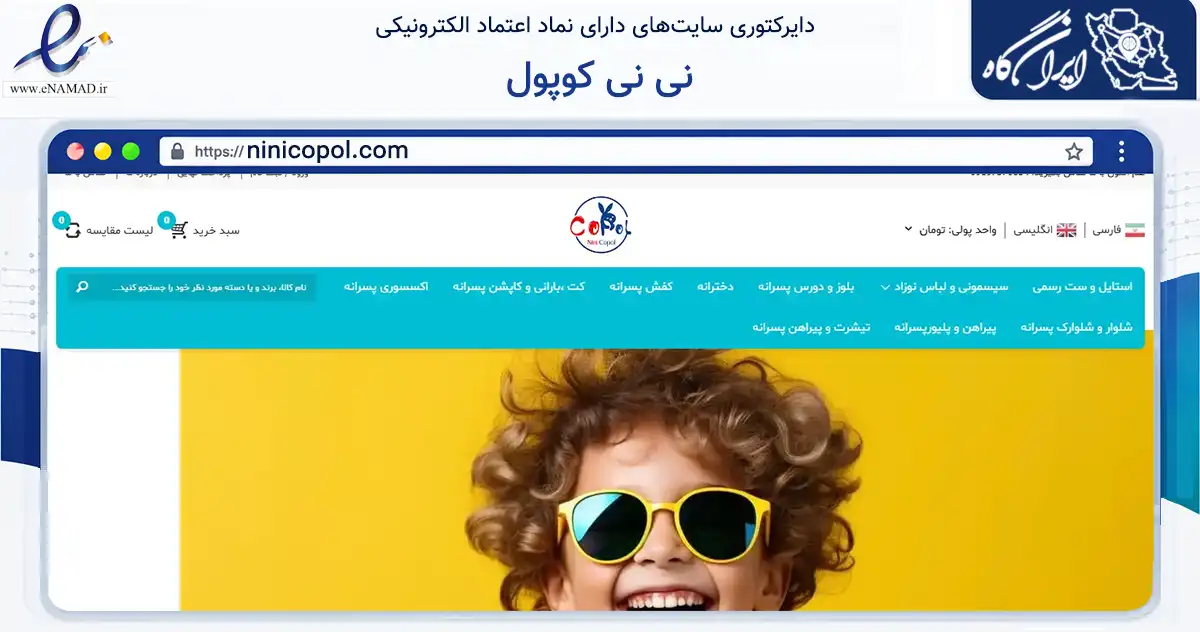 صفحه اصلی سایت نی نی کوپول به نشانی ninicopol.com که در زمینه تجارت، بازرگانی و تبلیغات با مرکزیت تهران فعالیت دارد.