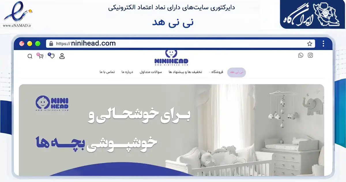 صفحه اصلی سایت نی نی هد به نشانی ninihead.com که در زمینه تجارت، بازرگانی و تبلیغات با مرکزیت نوشهر فعالیت دارد.