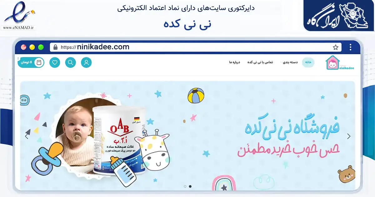 صفحه اصلی سایت نی نی کده به نشانی ninikadee.com که در زمینه تجارت، بازرگانی و تبلیغات با مرکزیت سراب فعالیت دارد.