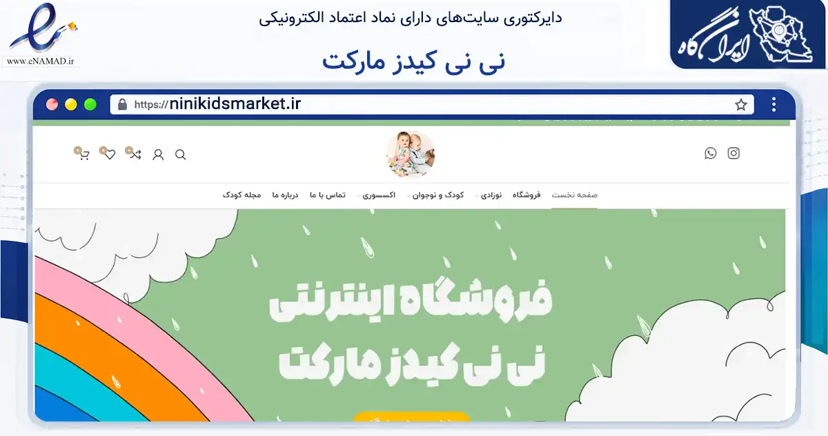 صفحه اصلی سایت نی نی کیدز مارکت به نشانی ninikidsmarket.ir که در زمینه تجارت، بازرگانی و تبلیغات با مرکزیت اهواز فعالیت دارد.