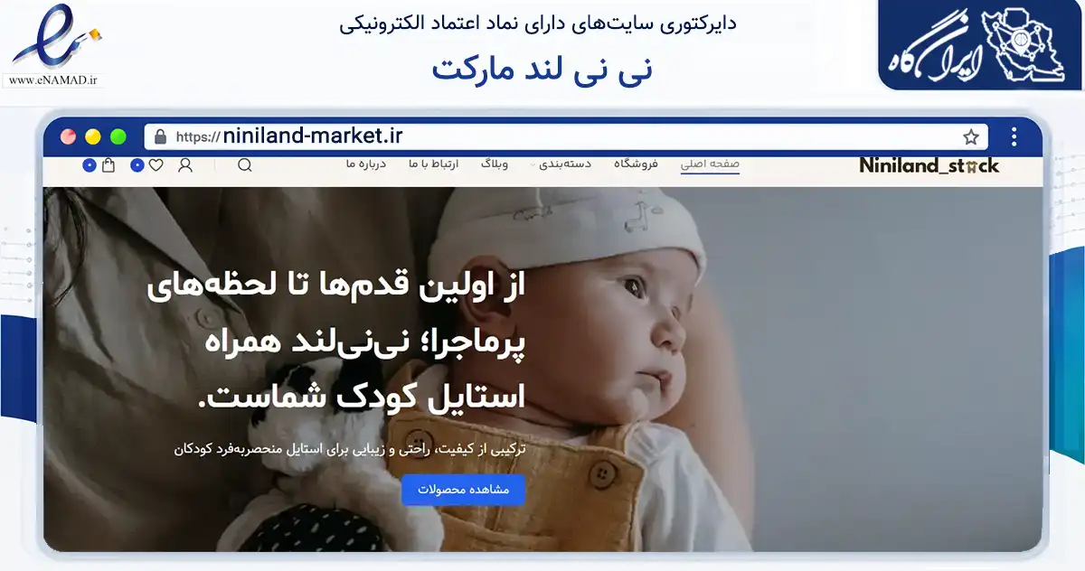 صفحه اصلی سایت نی نی لند مارکت به نشانی niniland-market.ir که در زمینه تجارت، بازرگانی و تبلیغات با مرکزیت مهاباد فعالیت دارد.