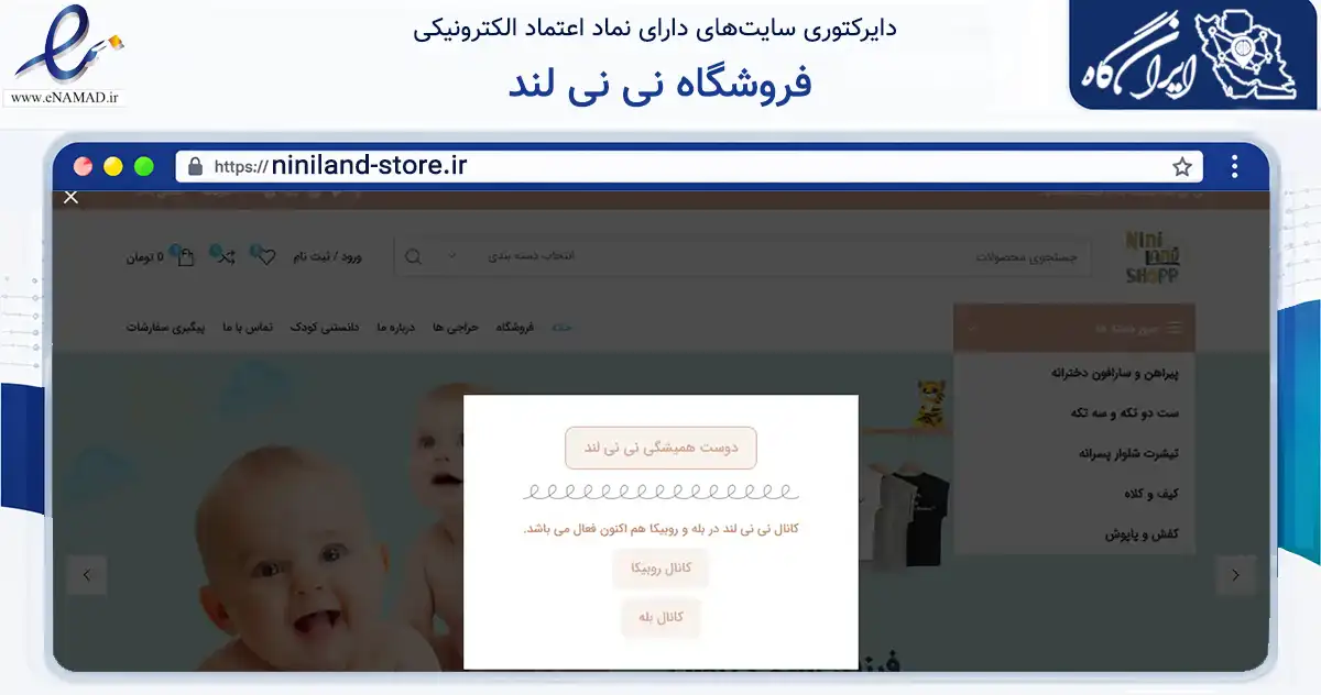 صفحه اصلی سایت فروشگاه نی نی لند به نشانی niniland-store.ir که در زمینه تجارت، بازرگانی و تبلیغات با مرکزیت آذرشهر فعالیت دارد.