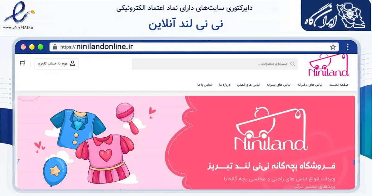 صفحه اصلی سایت نی نی لند آنلاین به نشانی ninilandonline.ir که در زمینه تجارت، بازرگانی و تبلیغات با مرکزیت تبریز فعالیت دارد.
