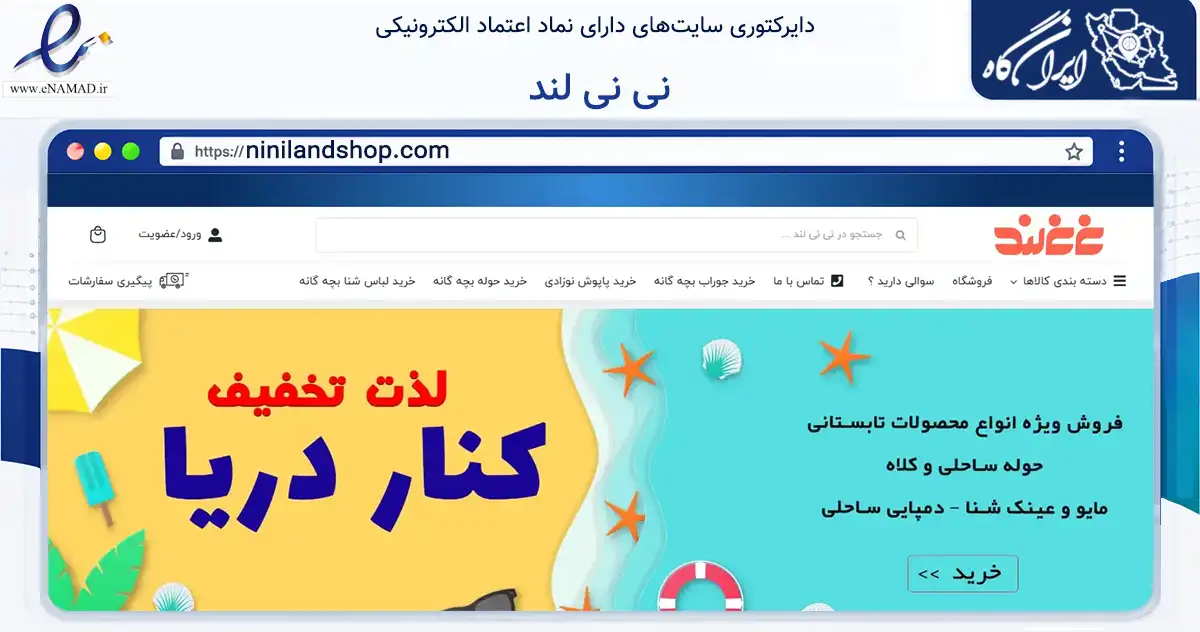 صفحه اصلی سایت نی نی لند به نشانی ninilandshop.com که در زمینه تجارت، بازرگانی و تبلیغات با مرکزیت اهواز فعالیت دارد.