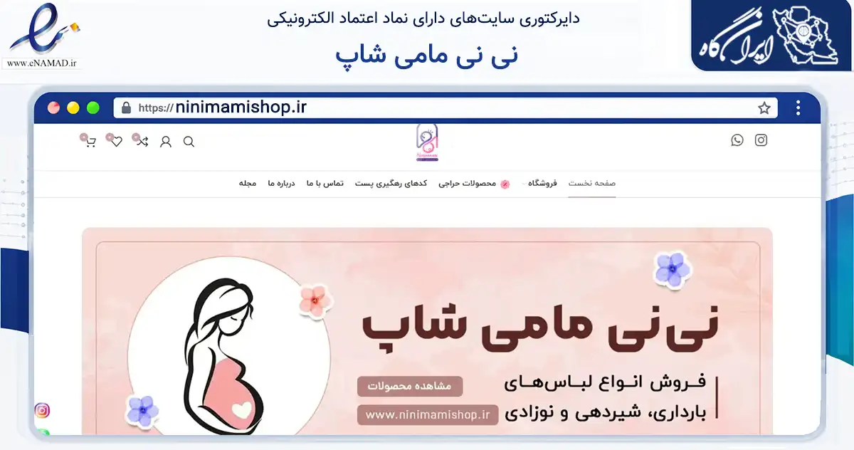 صفحه اصلی سایت نی نی مامی شاپ به نشانی ninimamishop.ir که در زمینه تجارت، بازرگانی و تبلیغات با مرکزیت تهران فعالیت دارد.