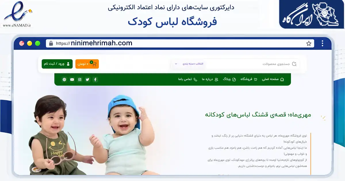 صفحه اصلی سایت فروشگاه لباس کودک به نشانی ninimehrimah.com که در زمینه تجارت، بازرگانی و تبلیغات با مرکزیت لاهیجان فعالیت دارد.