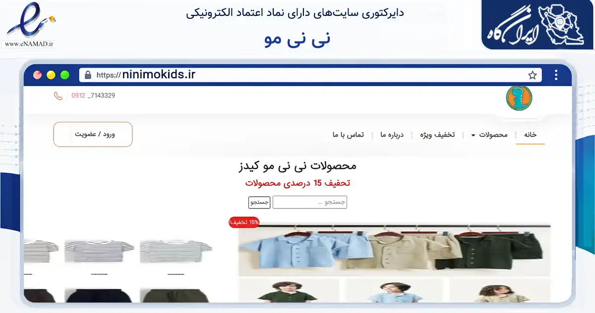صفحه اصلی سایت نی نی مو به نشانی ninimokids.ir که در زمینه تجارت، بازرگانی و تبلیغات با مرکزیت تهران فعالیت دارد.