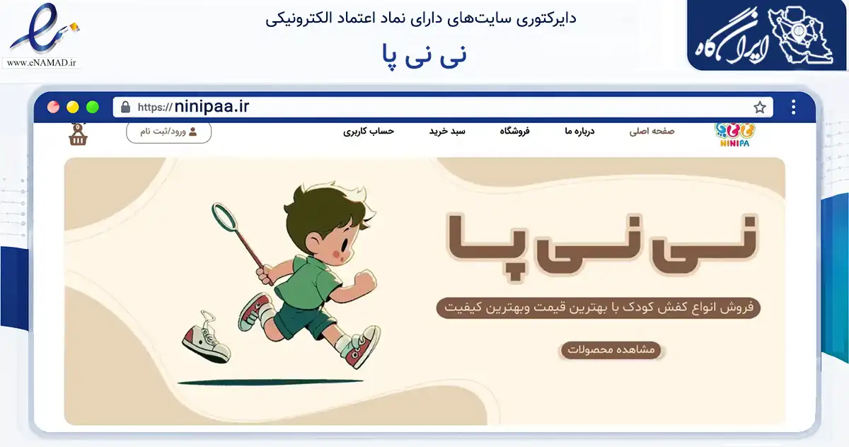 صفحه اصلی سایت نی نی پا به نشانی ninipaa.ir که در زمینه تجارت، بازرگانی و تبلیغات با مرکزیت شیراز فعالیت دارد.