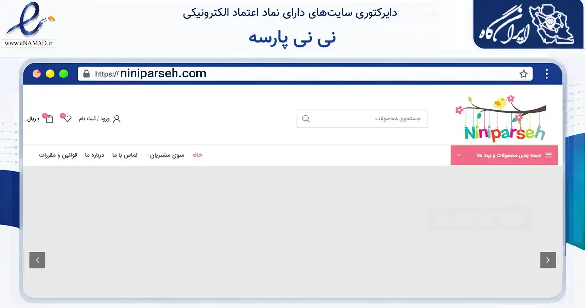 صفحه اصلی سایت نی نی پارسه به نشانی niniparseh.com که در زمینه تجارت، بازرگانی و تبلیغات با مرکزیت تهران فعالیت دارد.