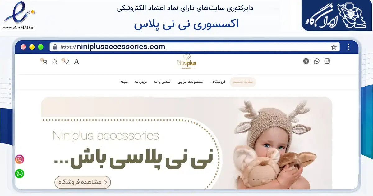 صفحه اصلی سایت اکسسوری نی نی پلاس به نشانی niniplusaccessories.com که در زمینه تجارت، بازرگانی و تبلیغات با مرکزیت سمنان فعالیت دارد.