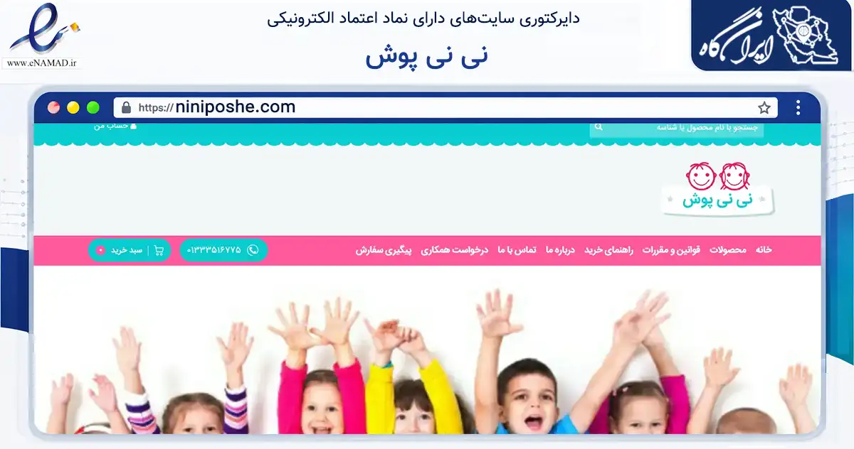 صفحه اصلی سایت نی نی پوش به نشانی niniposhe.com که در زمینه تجارت، بازرگانی و تبلیغات با مرکزیت رشت فعالیت دارد.
