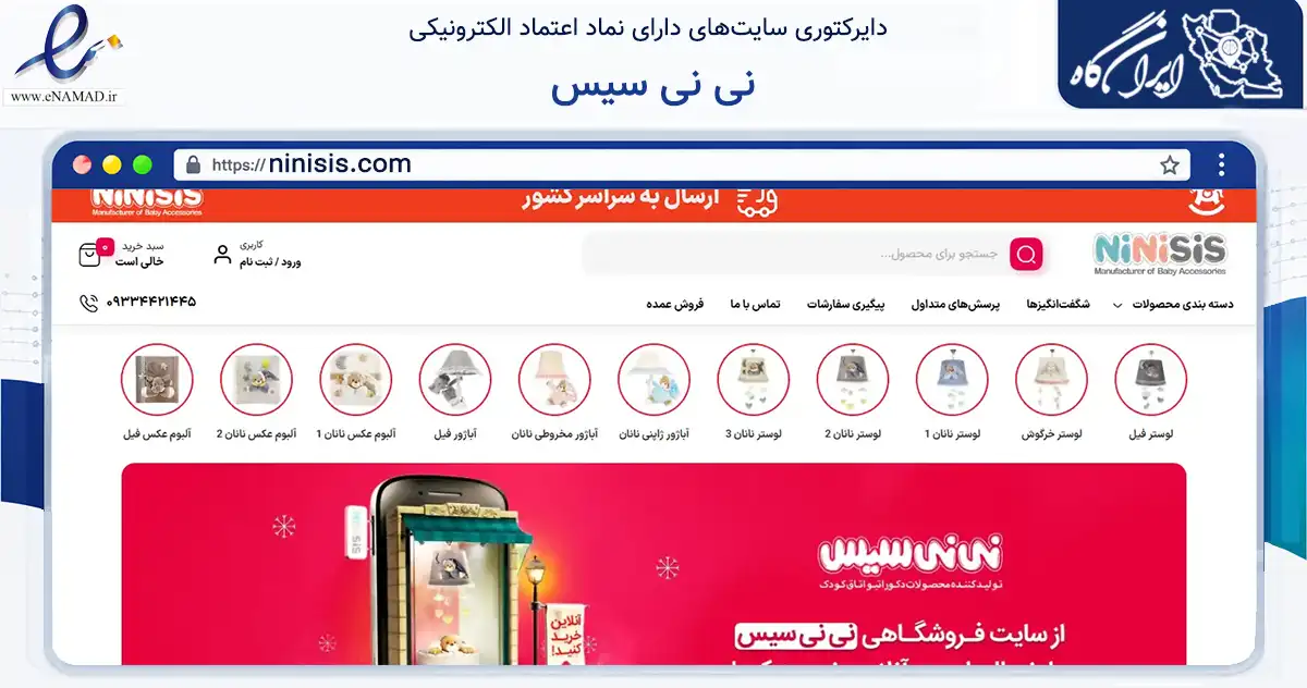 صفحه اصلی سایت نی نی سیس به نشانی ninisis.com که در زمینه تجارت، بازرگانی و تبلیغات با مرکزیت تهران فعالیت دارد.