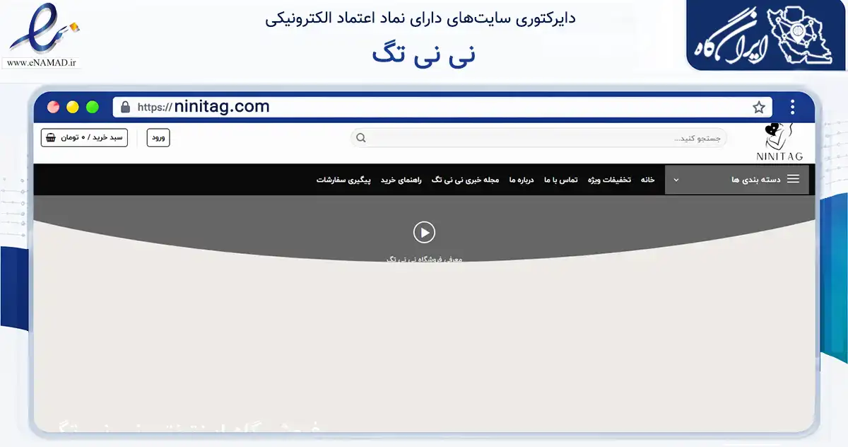 صفحه اصلی سایت نی نی تگ به نشانی ninitag.com که در زمینه تجارت، بازرگانی و تبلیغات با مرکزیت تهران فعالیت دارد.
