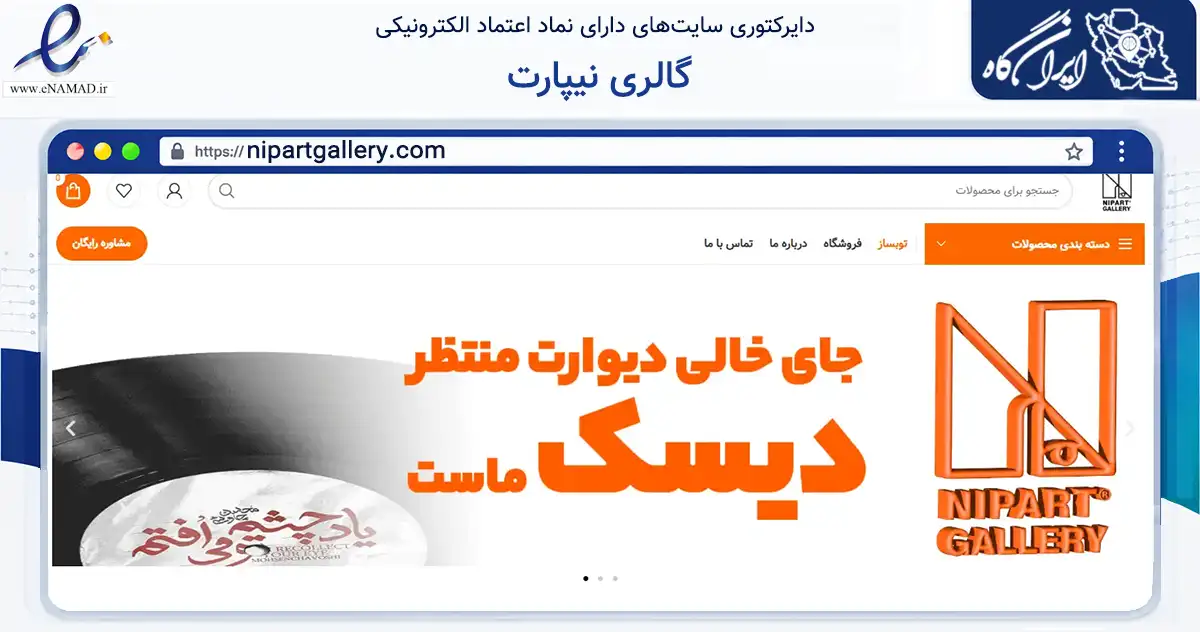 صفحه اصلی سایت گالری نیپارت به نشانی nipartgallery.com که در زمینه تجارت، بازرگانی و تبلیغات با مرکزیت تهران فعالیت دارد.