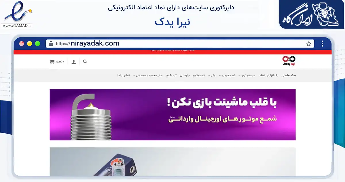 صفحه اصلی سایت نیرا یدک به نشانی nirayadak.com که در زمینه تجارت، بازرگانی و تبلیغات با مرکزیت اصفهان فعالیت دارد.