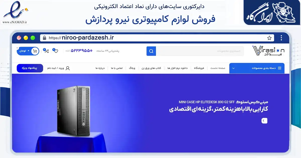 صفحه اصلی سایت فروش لوازم کامپیوتری نیرو پردازش به نشانی niroo-pardazesh.ir که در زمینه تجارت، بازرگانی و تبلیغات با مرکزیت تربت حیدریه فعالیت دارد.